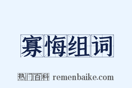 寡悔组词是什么意思的图片